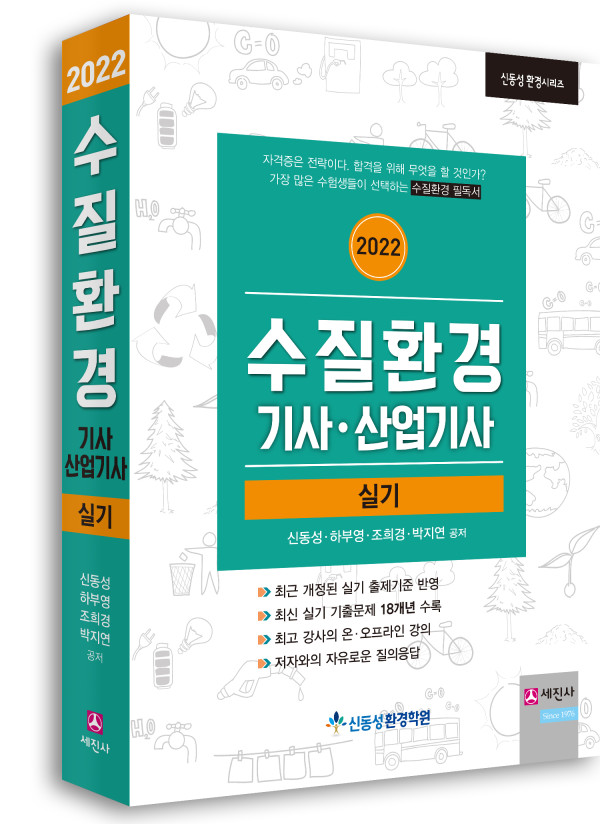 수질환경기사 산업기사 (실기) [2022]